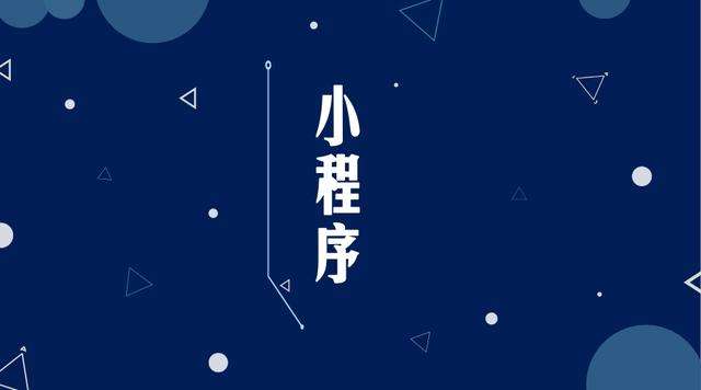 增城微信小程序开发公司分析企业如何发挥小程序的作用